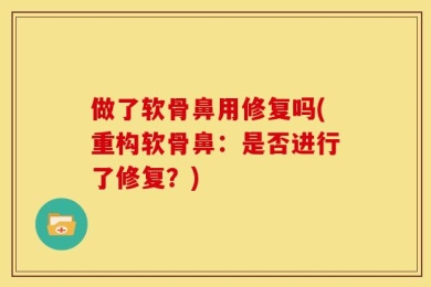 做了软骨鼻用修复吗(重构软骨鼻：是否进行了修复？)
