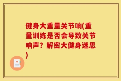 健身大重量关节响(重量训练是否会导致关节响声？解密大健身迷思)