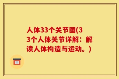 人体33个关节图(33个人体关节详解：解读人体构造与运动。)