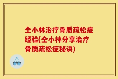 仝小林治疗骨质疏松症经验(仝小林分享治疗骨质疏松症秘诀)