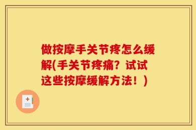 做按摩手关节疼怎么缓解(手关节疼痛？试试这些按摩缓解方法！)