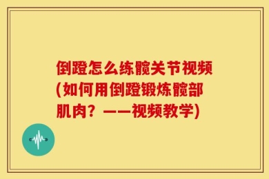 倒蹬怎么练髋关节视频(如何用倒蹬锻炼髋部肌肉？——视频教学)
