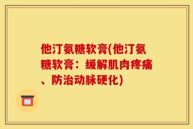 他汀氨糖软膏(他汀氨糖软膏：缓解肌肉疼痛、防治动脉硬化)