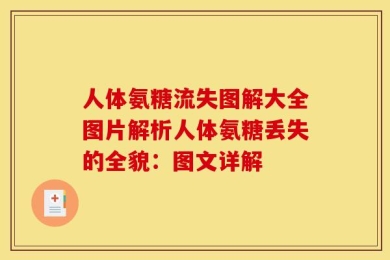 人体氨糖流失图解大全图片解析人体氨糖丢失的全貌：图文详解