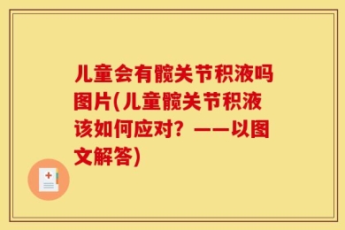儿童会有髋关节积液吗图片(儿童髋关节积液该如何应对？——以图文解答)