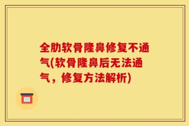 全肋软骨隆鼻修复不通气(软骨隆鼻后无法通气，修复方法解析)
