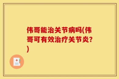 伟哥能治关节病吗(伟哥可有效治疗关节炎？)