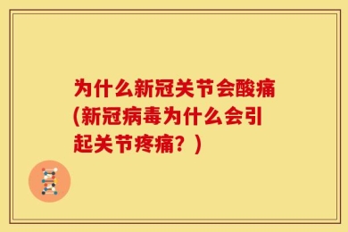 为什么新冠关节会酸痛(新冠病毒为什么会引起关节疼痛？)