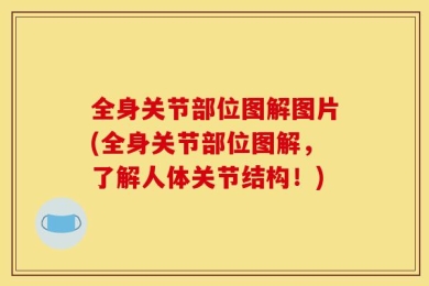 全身关节部位图解图片(全身关节部位图解，了解人体关节结构！)