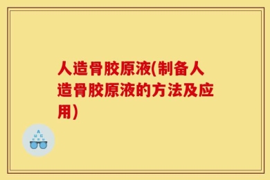 人造骨胶原液(制备人造骨胶原液的方法及应用)