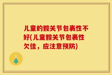 儿童的髋关节包裹性不好(儿童髋关节包裹性欠佳，应注意预防)