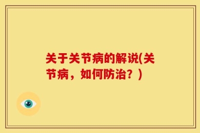 关于关节病的解说(关节病，如何防治？)