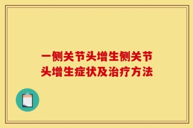 一侧关节头增生侧关节头增生症状及治疗方法
