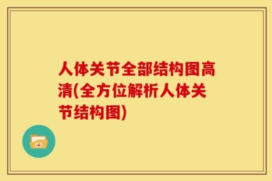 人体关节全部结构图高清(全方位解析人体关节结构图)