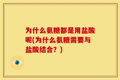 为什么氨糖都是用盐酸呢(为什么氨糖需要与盐酸结合？)