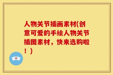 人物关节插画素材(创意可爱的手绘人物关节插图素材，快来选购啦！)