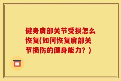健身肩部关节受损怎么恢复(如何恢复肩部关节损伤的健身能力？)