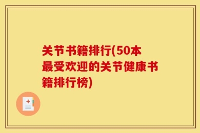 关节书籍排行(50本最受欢迎的关节健康书籍排行榜)