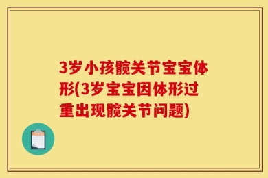3岁小孩髋关节宝宝体形(3岁宝宝因体形过重出现髋关节问题)