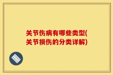 关节伤病有哪些类型(关节损伤的分类详解)