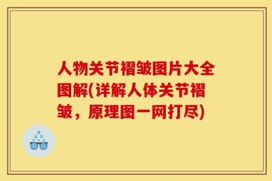 人物关节褶皱图片大全图解(详解人体关节褶皱，原理图一网打尽)