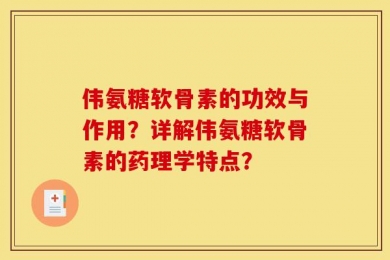 伟氨糖软骨素的功效与作用？详解伟氨糖软骨素的药理学特点？