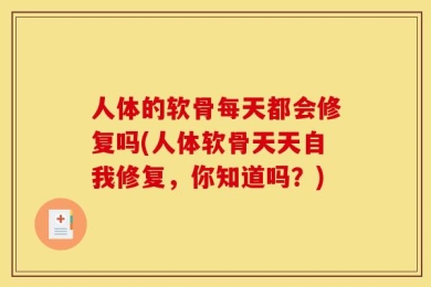 人体的软骨每天都会修复吗(人体软骨天天自我修复，你知道吗？)