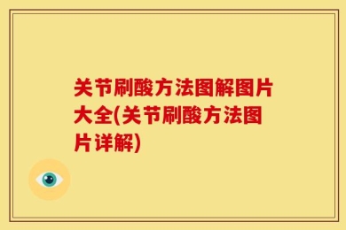关节刷酸方法图解图片大全(关节刷酸方法图片详解)