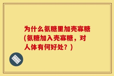为什么氨糖里加壳寡糖(氨糖加入壳寡糖，对人体有何好处？)