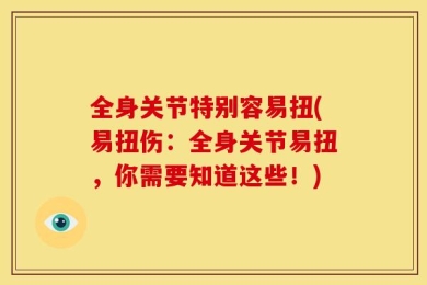 全身关节特别容易扭(易扭伤：全身关节易扭，你需要知道这些！)
