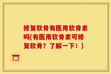 修复软骨有医用软骨素吗(有医用软骨素可修复软骨？了解一下！)