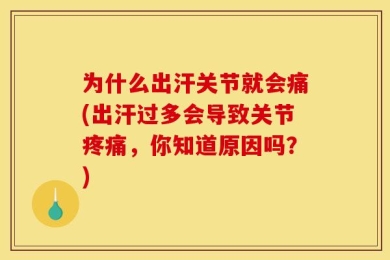 为什么出汗关节就会痛(出汗过多会导致关节疼痛，你知道原因吗？)