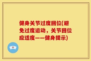 健身关节过度回位(避免过度运动，关节回位应适度——健身提示)