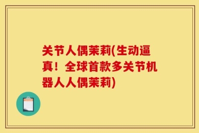 关节人偶茉莉(生动逼真！全球首款多关节机器人人偶茉莉)