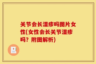 关节会长湿疹吗图片女性(女性会长关节湿疹吗？附图解析)