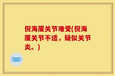 倪海厦关节难受(倪海厦关节不适，疑似关节炎。)