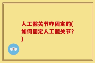 人工髋关节咋固定的(如何固定人工髋关节？)