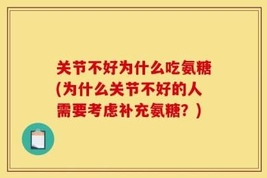关节不好为什么吃氨糖(为什么关节不好的人需要考虑补充氨糖？)