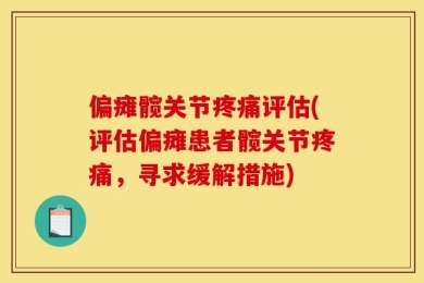 偏瘫髋关节疼痛评估(评估偏瘫患者髋关节疼痛，寻求缓解措施)