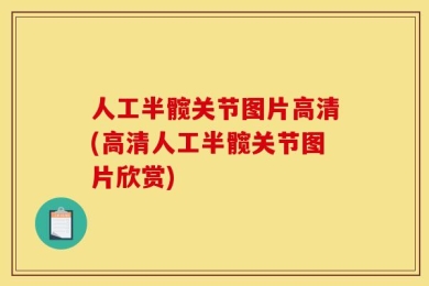 人工半髋关节图片高清(高清人工半髋关节图片欣赏)