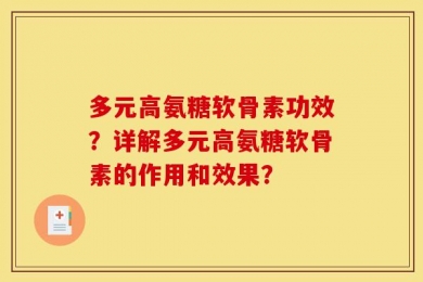 多元高氨糖软骨素功效？详解多元高氨糖软骨素的作用和效果？