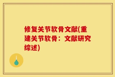 修复关节软骨文献(重建关节软骨：文献研究综述)