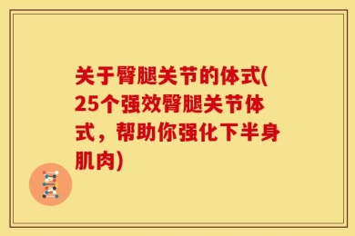 关于臀腿关节的体式(25个强效臀腿关节体式，帮助你强化下半身肌肉)