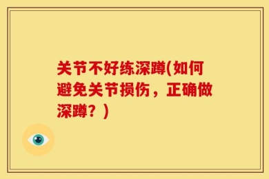 关节不好练深蹲(如何避免关节损伤，正确做深蹲？)