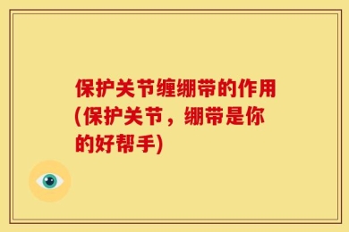 保护关节缠绷带的作用(保护关节，绷带是你的好帮手)