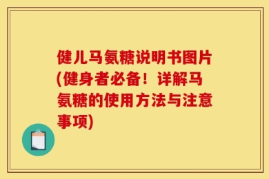 健儿马氨糖说明书图片(健身者必备！详解马氨糖的使用方法与注意事项)