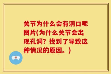关节为什么会有洞口呢图片(为什么关节会出现孔洞？找到了导致这种情况的原因。)