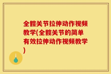 全髋关节拉伸动作视频教学(全髋关节的简单有效拉伸动作视频教学)