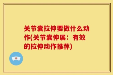 关节囊拉伸要做什么动作(关节囊伸展：有效的拉伸动作推荐)
