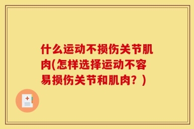 什么运动不损伤关节肌肉(怎样选择运动不容易损伤关节和肌肉？)